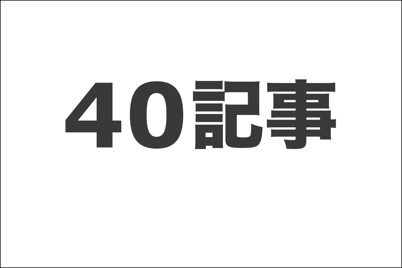 40記事